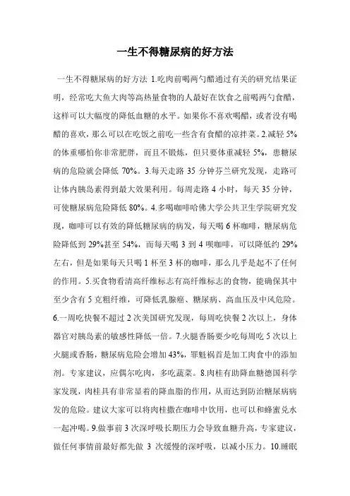 一生不得糖尿病的好方法