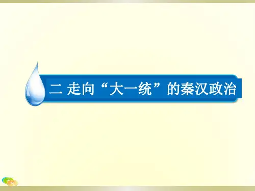 人民版历史必修一专题一  二  走向“大一统”的秦汉政治(一轮复习课件)