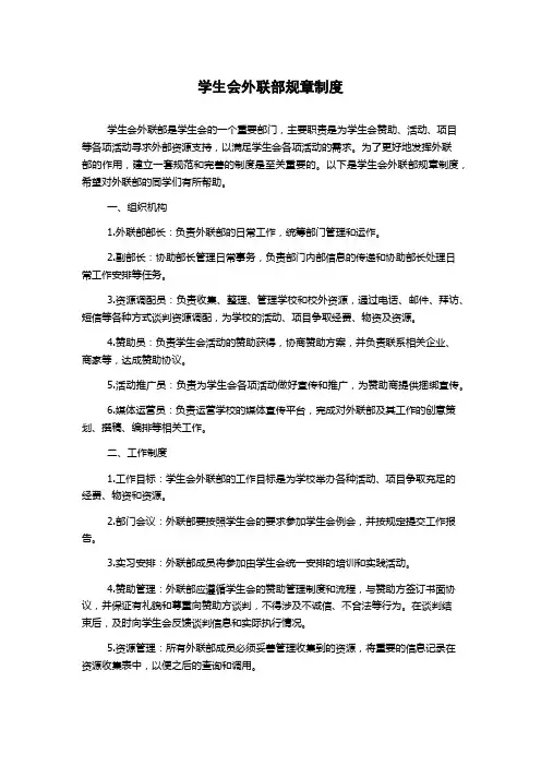学生会外联部规章制度