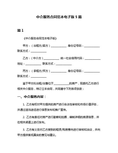 中介服务合同范本电子版5篇