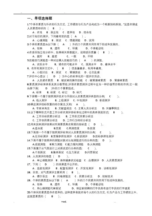 现代人员测评复习资料