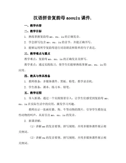 汉语拼音复韵母aoouiu课件.