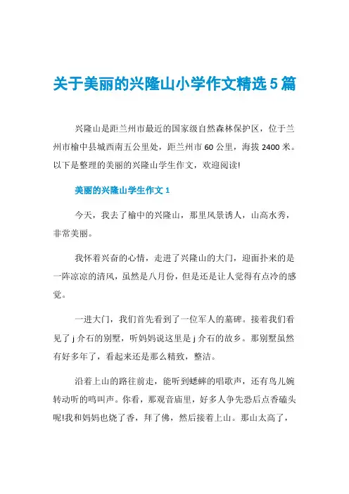 关于美丽的兴隆山小学作文精选5篇