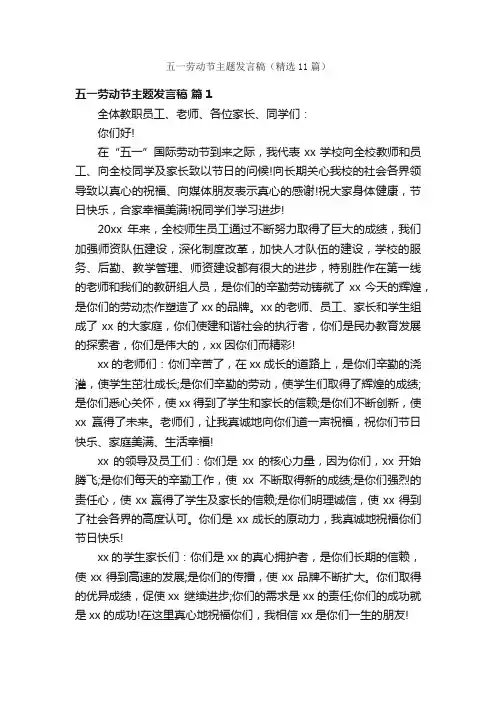 五一劳动节主题发言稿（精选11篇）