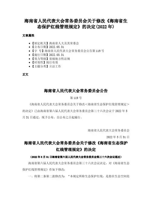 海南省人民代表大会常务委员会关于修改《海南省生态保护红线管理规定》的决定(2022年)
