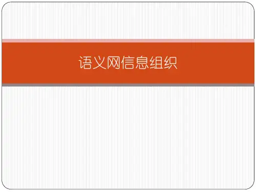 语义网信息组织