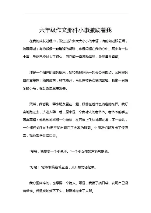 六年级作文那件小事激励着我