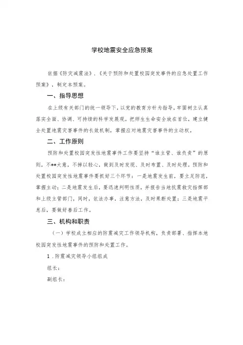 2023学校地震安全应急预案范本8篇