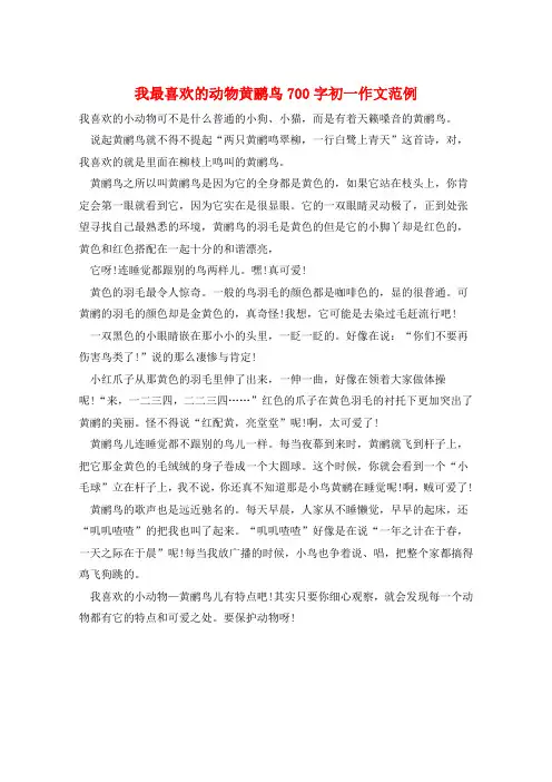 我最喜欢的动物黄鹂鸟700字初一作文范例