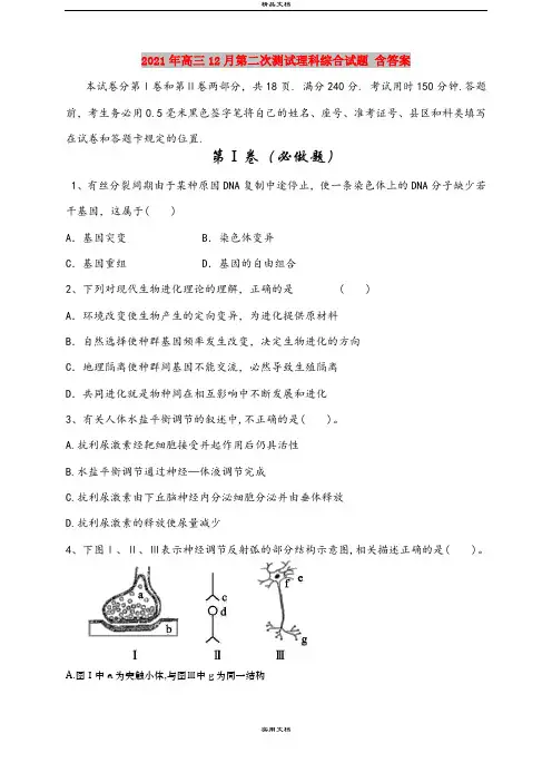 2021年高三12月第二次测试理科综合试题 含答案