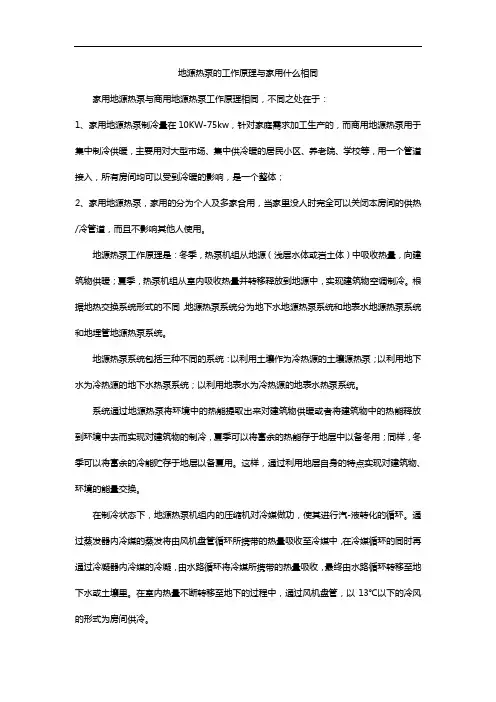地源热泵的工作原理与家用什么相同