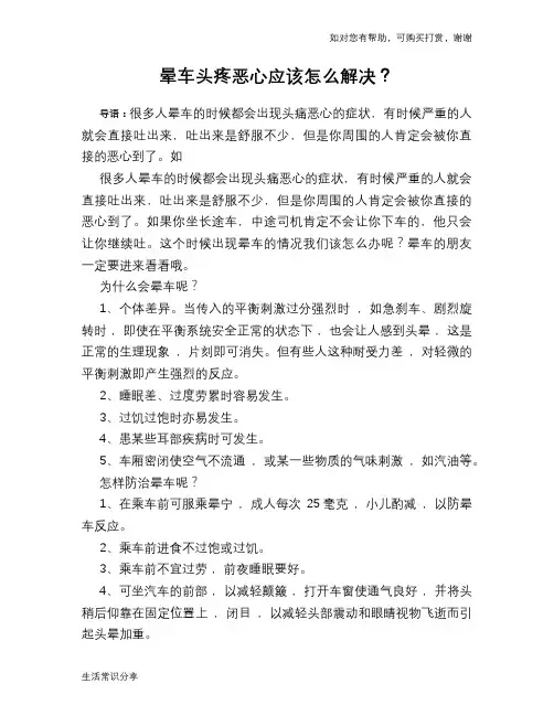 晕车头疼恶心应该怎么解决？