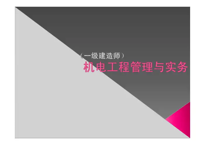 一级建造师机电实务课件