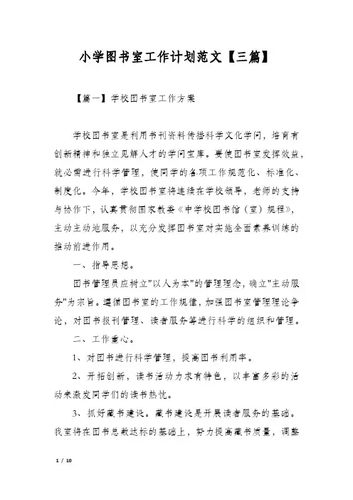 小学图书室工作计划范文【三篇】