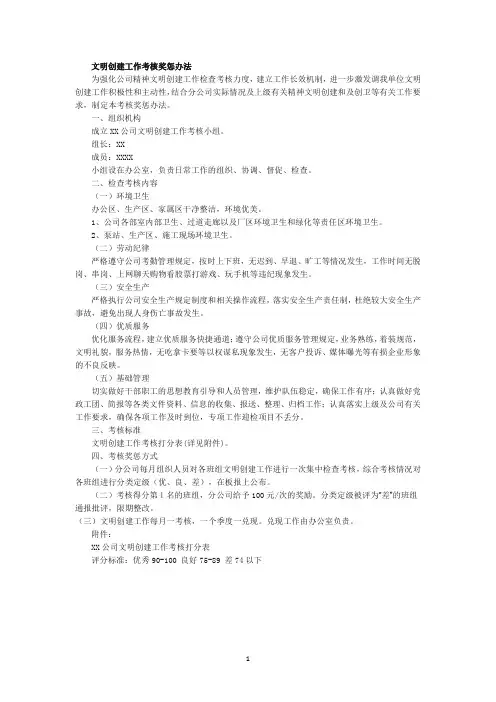 文明创建工作考核奖惩办法