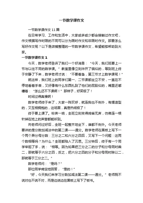 一节数学课作文