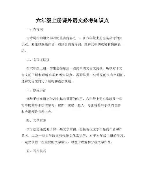 六年级上册课外语文必考知识点