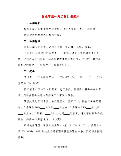 物业客服一周工作计划范本(三篇)