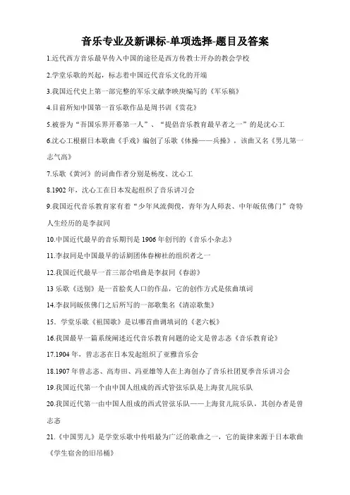 音乐专业及新课标单项选择题目及答案新整理