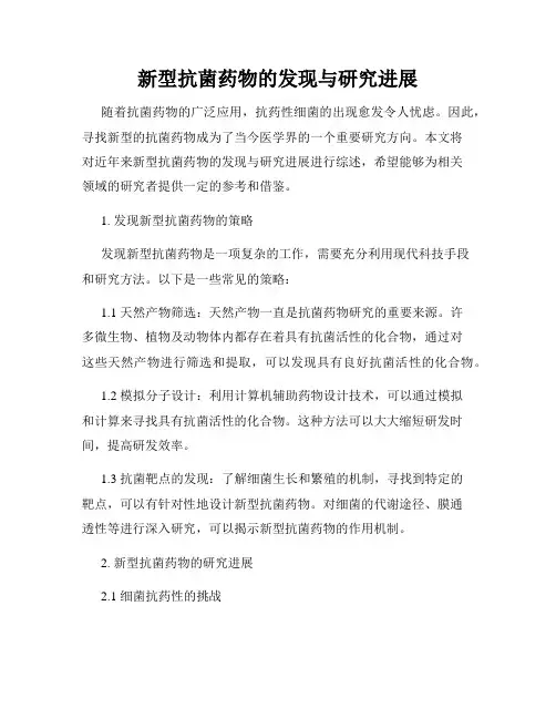 新型抗菌药物的发现与研究进展