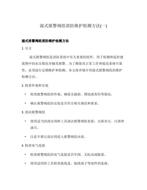 湿式报警阀组消防维护检测方法(一)