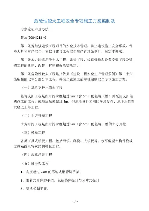 《危险性较大工程安全专项施工方案编制及专家论证审查办法》(建设部)