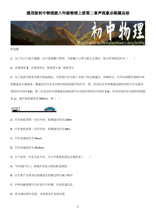 通用版初中物理级八年级物理上册第二章声现象必练题总结