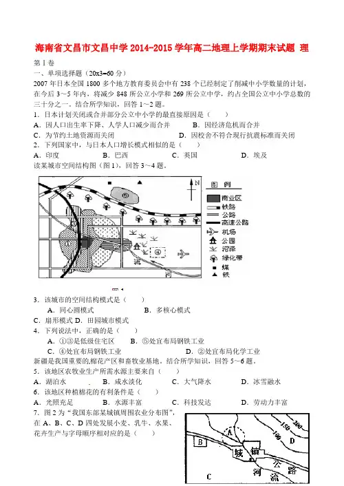 海南省文昌市文昌中学高二地理上学期期末试题 理