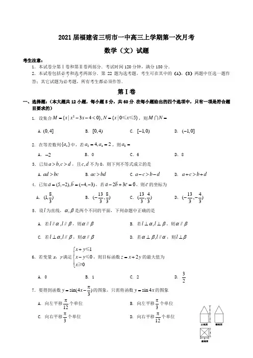 2021届福建省三明市一中高三上学期第一次月考数学(文)试题Word版含答案