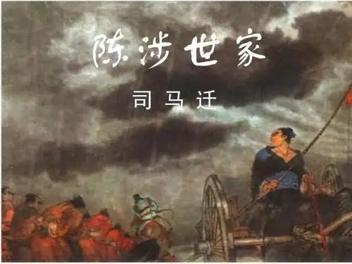 《陈涉世家》重点字词翻译.