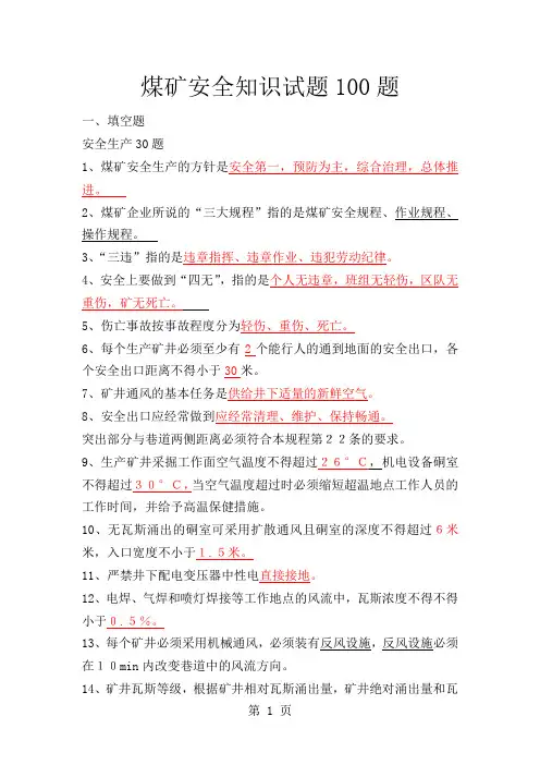 煤矿安全知识试题100题-10页word资料