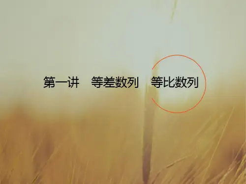 2018高考数学理二轮专题复习课件-第二篇 专题满分突破 专题四 数列：4.1.1 精品