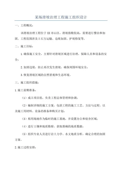 某场滑坡治理工程施工组织设计