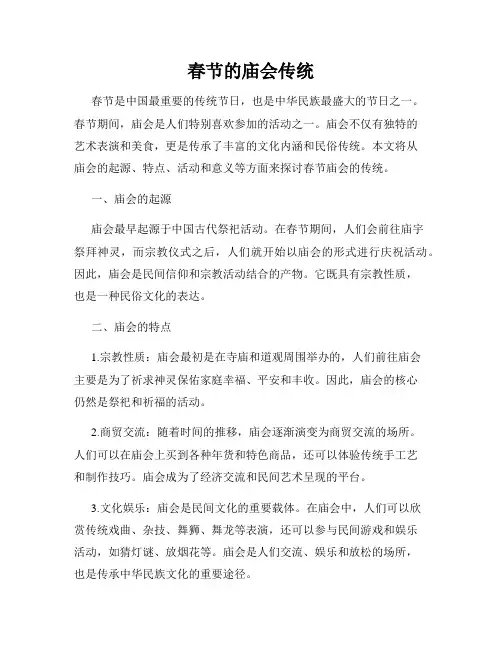 春节的庙会传统