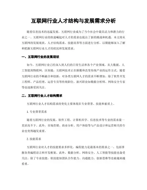 互联网行业人才结构与发展需求分析