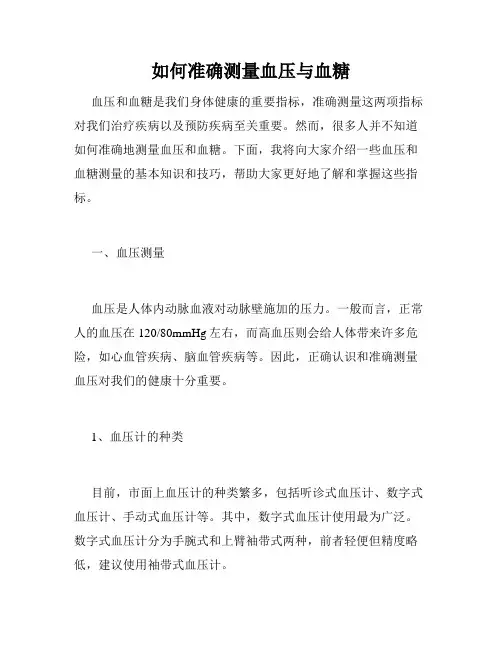 如何准确测量血压与血糖