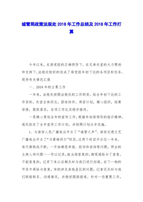 城管局政策法规处2018年工作总结及2018年工作打算