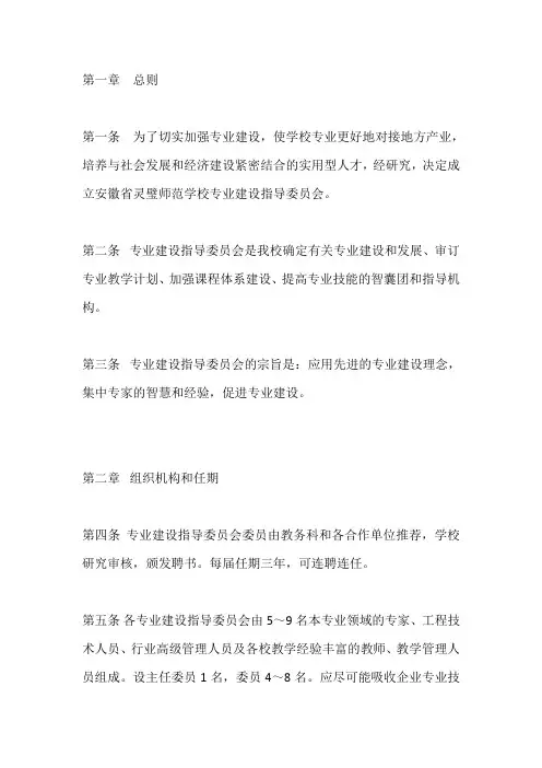 学校专业建设指导委员会章程