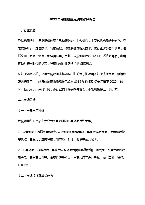 2023年导航地图行业市场调研报告