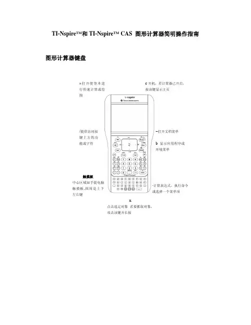TI-Nspire 和 TI-Nspire CAS 图形计算器 简明操作指南