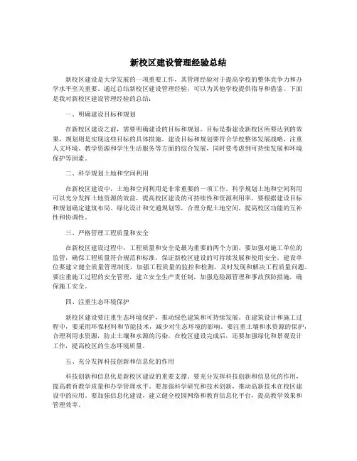 新校区建设管理经验总结