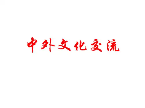 中外文化交流 ppt课件