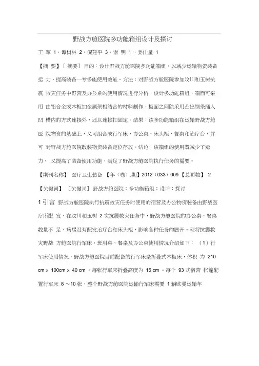 野战方舱医院多功能箱组设计及探讨