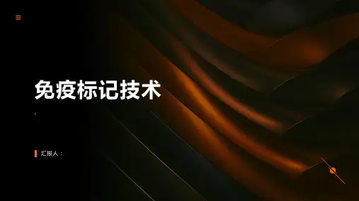 《免疫标记技术》课件