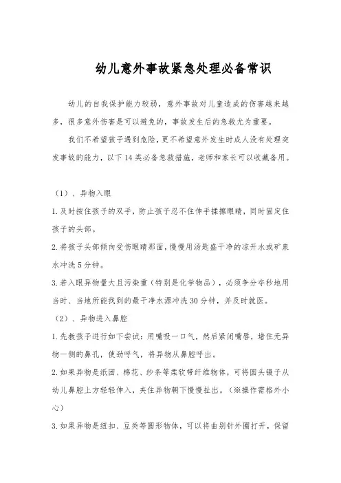 幼儿意外事故紧急处理必备常识