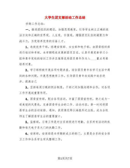 大学生团支部活动工作总结(3篇)