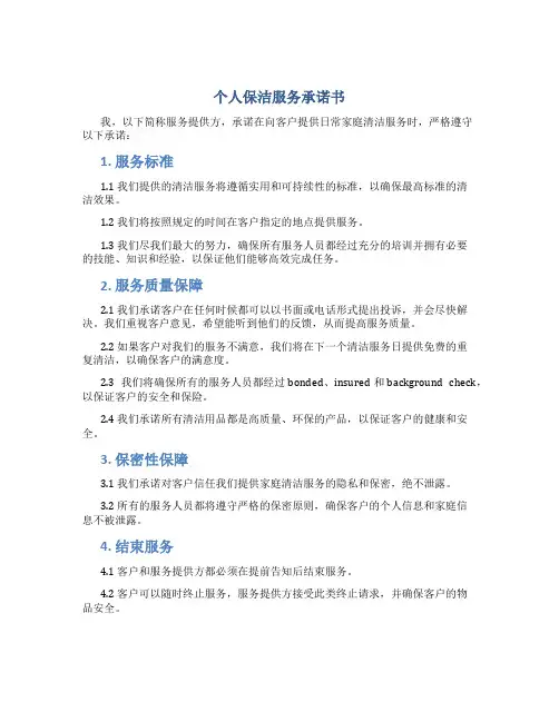 个人保洁服务承诺书