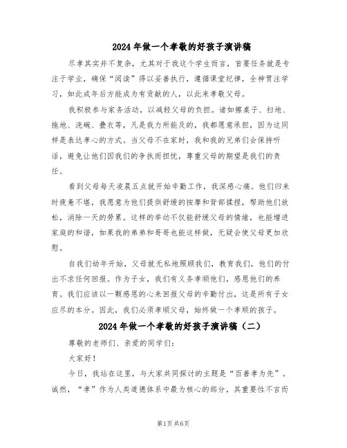 2024年做一个孝敬的好孩子演讲稿（4篇）