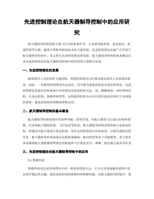先进控制理论在航天器制导控制中的应用研究