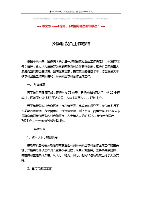 【2018-2019】乡镇新农合工作总结-word范文 (4页)